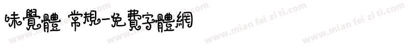 味觉体 常规字体转换